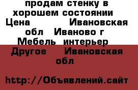 продам стенку в хорошем состоянии › Цена ­ 3 500 - Ивановская обл., Иваново г. Мебель, интерьер » Другое   . Ивановская обл.